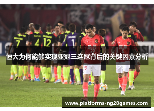 恒大为何能够实现亚冠三连冠背后的关键因素分析
