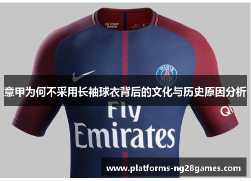 意甲为何不采用长袖球衣背后的文化与历史原因分析 意甲为何不采用长袖球衣背后的文化与历史原因分析