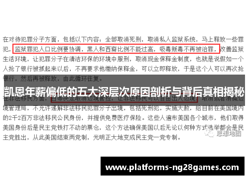 凯恩年薪偏低的五大深层次原因剖析与背后真相揭秘