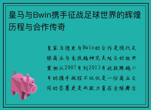 皇马与Bwin携手征战足球世界的辉煌历程与合作传奇