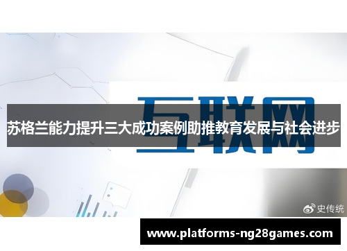 苏格兰能力提升三大成功案例助推教育发展与社会进步