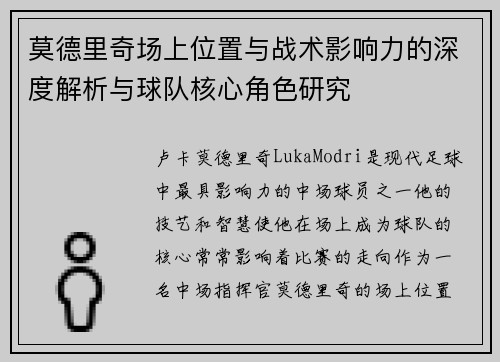 莫德里奇场上位置与战术影响力的深度解析与球队核心角色研究