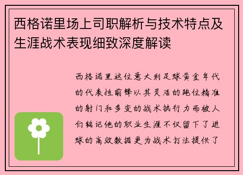 西格诺里场上司职解析与技术特点及生涯战术表现细致深度解读
