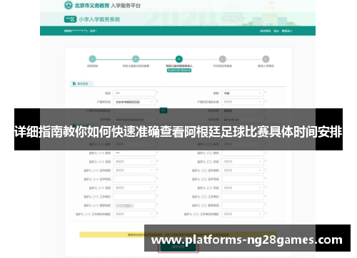 详细指南教你如何快速准确查看阿根廷足球比赛具体时间安排