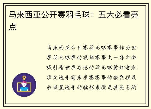 马来西亚公开赛羽毛球：五大必看亮点