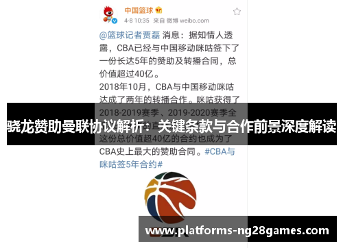 骁龙赞助曼联协议解析：关键条款与合作前景深度解读