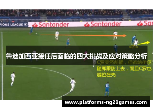 鲁迪加西亚接任后面临的四大挑战及应对策略分析