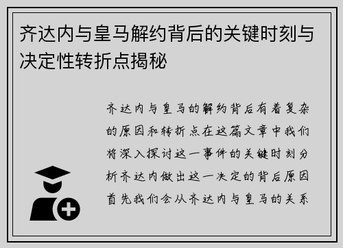 齐达内与皇马解约背后的关键时刻与决定性转折点揭秘