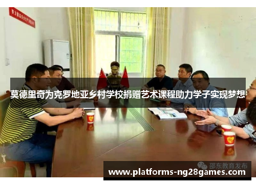 莫德里奇为克罗地亚乡村学校捐赠艺术课程助力学子实现梦想 莫德里奇为克罗地亚乡村学校捐赠艺术课程助力学子实现梦想