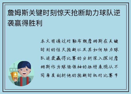 詹姆斯关键时刻惊天抢断助力球队逆袭赢得胜利 詹姆斯关键时刻惊天抢断助力球队逆袭赢得胜利