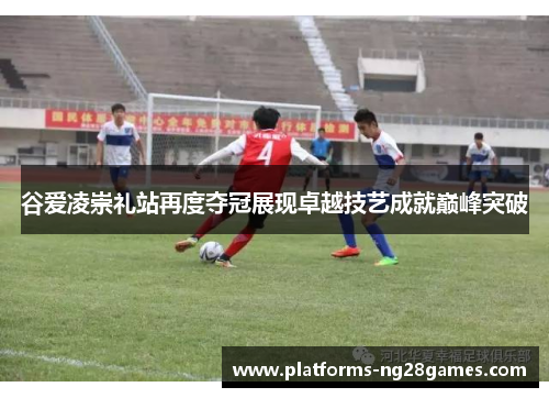 谷爱凌崇礼站再度夺冠展现卓越技艺成就巅峰突破 谷爱凌崇礼站再度夺冠展现卓越技艺成就巅峰突破