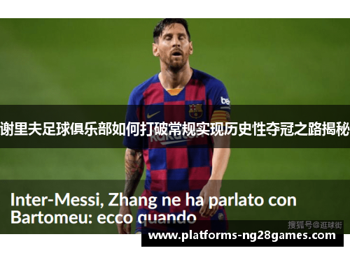 谢里夫足球俱乐部如何打破常规实现历史性夺冠之路揭秘 谢里夫足球俱乐部如何打破常规实现历史性夺冠之路揭秘