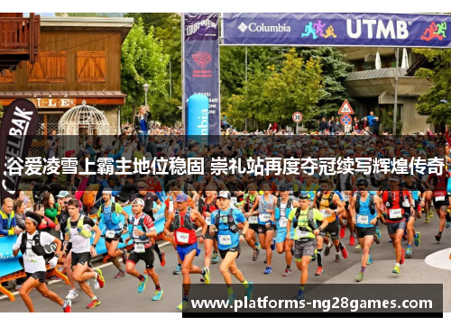 谷爱凌雪上霸主地位稳固 崇礼站再度夺冠续写辉煌传奇 谷爱凌雪上霸主地位稳固 崇礼站再度夺冠续写辉煌传奇