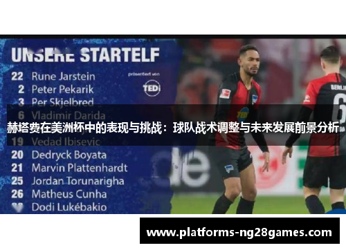 赫塔费在美洲杯中的表现与挑战:球队战术调整与未来发展前景分析 赫塔费在美洲杯中的表现与挑战:球队战术调整与未来发展前景分析