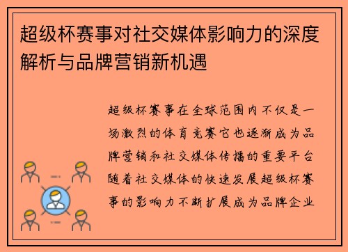 超级杯赛事对社交媒体影响力的深度解析与品牌营销新机遇