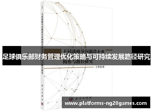 足球俱乐部财务管理优化策略与可持续发展路径研究