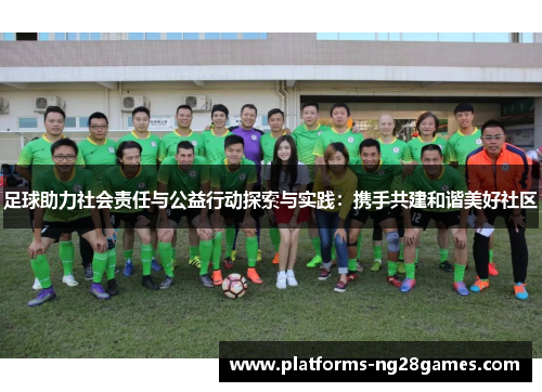 足球助力社会责任与公益行动探索与实践：携手共建和谐美好社区