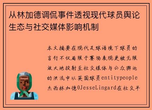 从林加德调侃事件透视现代球员舆论生态与社交媒体影响机制 从林加德调侃事件透视现代球员舆论生态与社交媒体影响机制