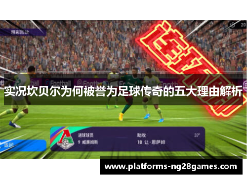 实况坎贝尔为何被誉为足球传奇的五大理由解析