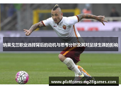 纳英戈兰职业选择背后的动机与思考分析及其对足球生涯的影响