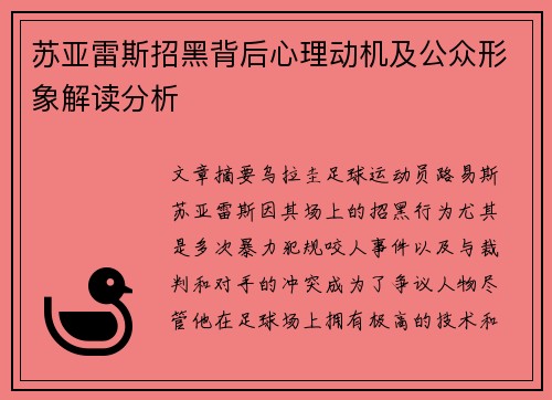 苏亚雷斯招黑背后心理动机及公众形象解读分析