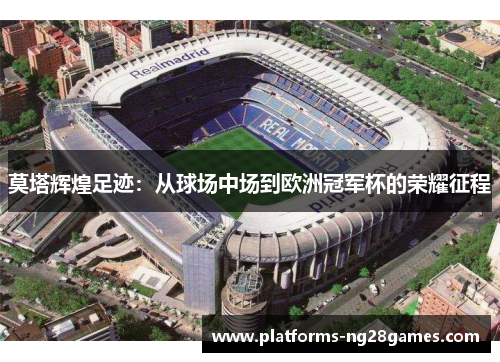 莫塔辉煌足迹：从球场中场到欧洲冠军杯的荣耀征程