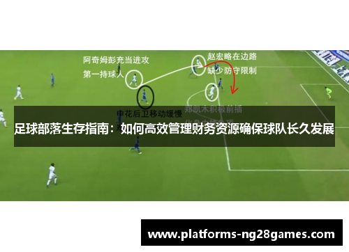 足球部落生存指南：如何高效管理财务资源确保球队长久发展
