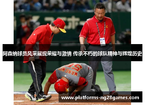 阿森纳球员风采展现荣耀与激情 传承不朽的球队精神与辉煌历史