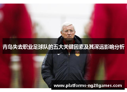 青岛失去职业足球队的五大关键因素及其深远影响分析