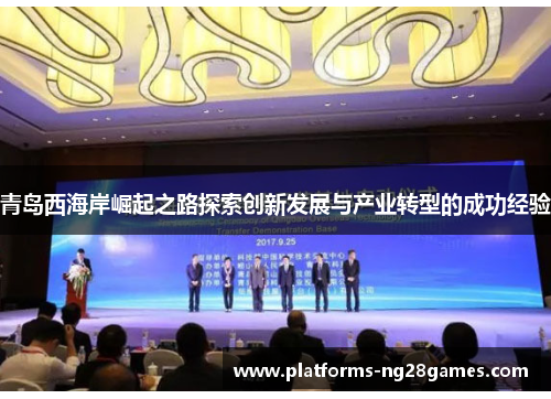 青岛西海岸崛起之路探索创新发展与产业转型的成功经验 青岛西海岸崛起之路探索创新发展与产业转型的成功经验
