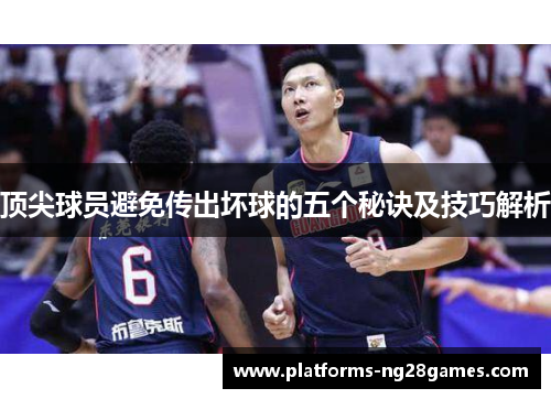 顶尖球员避免传出坏球的五个秘诀及技巧解析