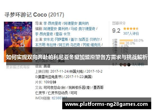 如何实现双向奔赴帕利尼亚冬窗加盟愿望各方需求与挑战解析