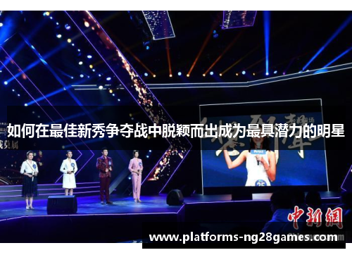 如何在最佳新秀争夺战中脱颖而出成为最具潜力的明星