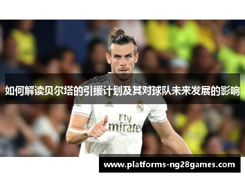 如何解读贝尔塔的引援计划及其对球队未来发展的影响