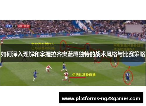 如何深入理解和掌握拉齐奥蓝鹰独特的战术风格与比赛策略