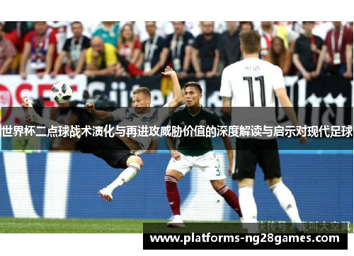 世界杯二点球战术演化与再进攻威胁价值的深度解读与启示对现代足球