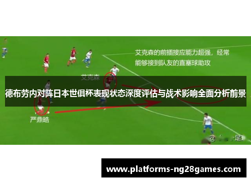 德布劳内对阵日本世俱杯表现状态深度评估与战术影响全面分析前景