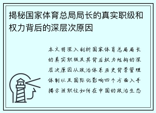 揭秘国家体育总局局长的真实职级和权力背后的深层次原因