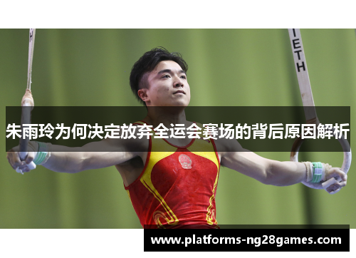 朱雨玲为何决定放弃全运会赛场的背后原因解析