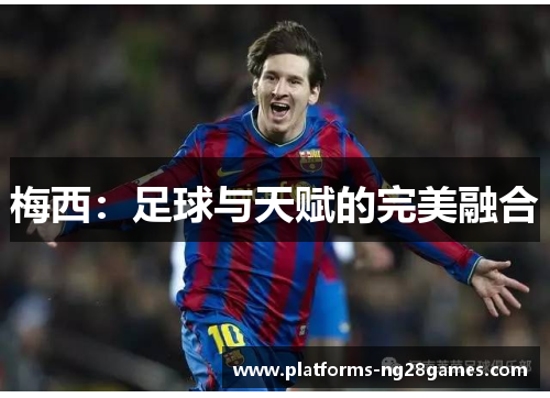 梅西：足球与天赋的完美融合