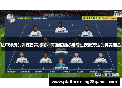 法甲球员的训练日常揭秘：高强度训练与专业恢复方法的完美结合