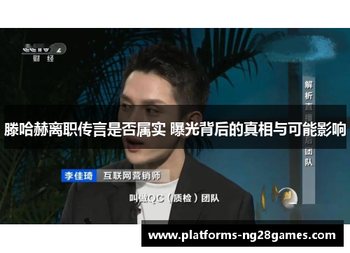 滕哈赫离职传言是否属实 曝光背后的真相与可能影响