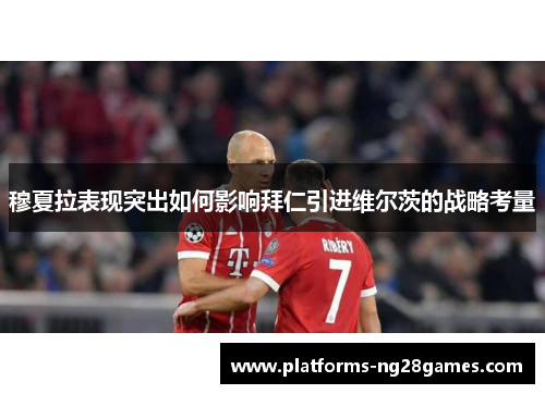 穆夏拉表现突出如何影响拜仁引进维尔茨的战略考量