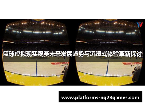篮球虚拟现实观赛未来发展趋势与沉浸式体验革新探讨