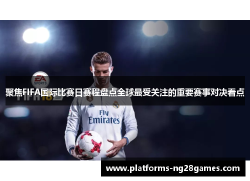 聚焦FIFA国际比赛日赛程盘点全球最受关注的重要赛事对决看点