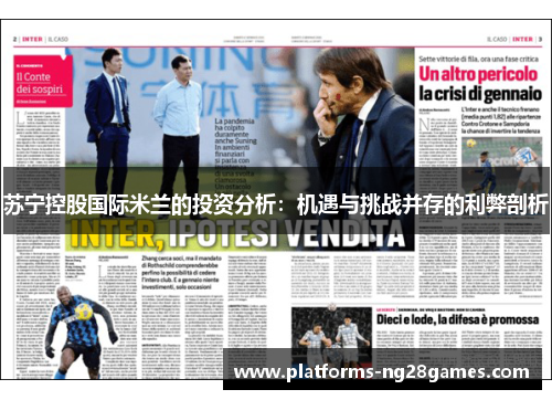 苏宁控股国际米兰的投资分析：机遇与挑战并存的利弊剖析