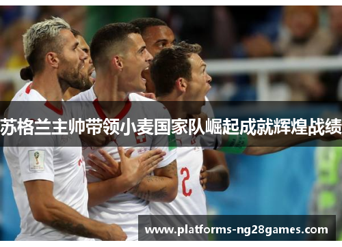 苏格兰主帅带领小麦国家队崛起成就辉煌战绩