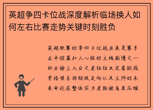 英超争四卡位战深度解析临场换人如何左右比赛走势关键时刻胜负