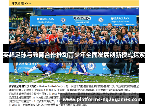 英超足球与教育合作推动青少年全面发展创新模式探索