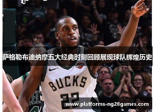 萨格勒布迪纳摩五大经典时刻回顾展现球队辉煌历史